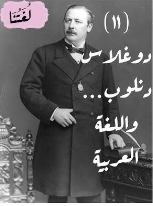 د. م. دنلوب