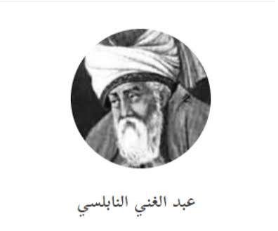 عبد الغني النابلسي