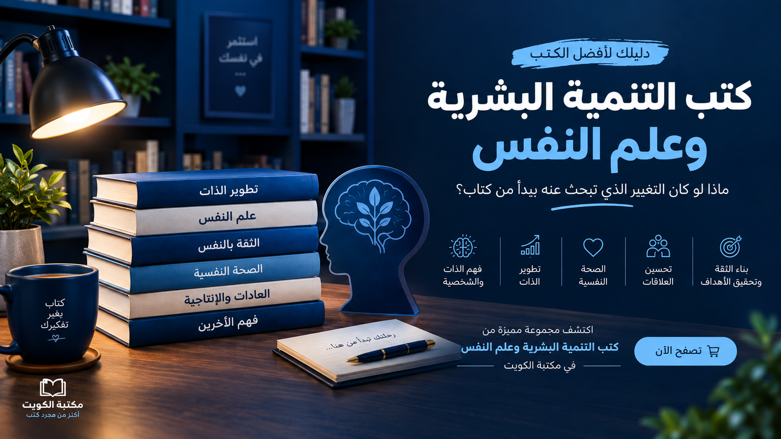 كتب التنمية البشرية وعلم النفس: ماذا لو كان التغيير الذي تبحث عنه يبدأ من كتاب؟