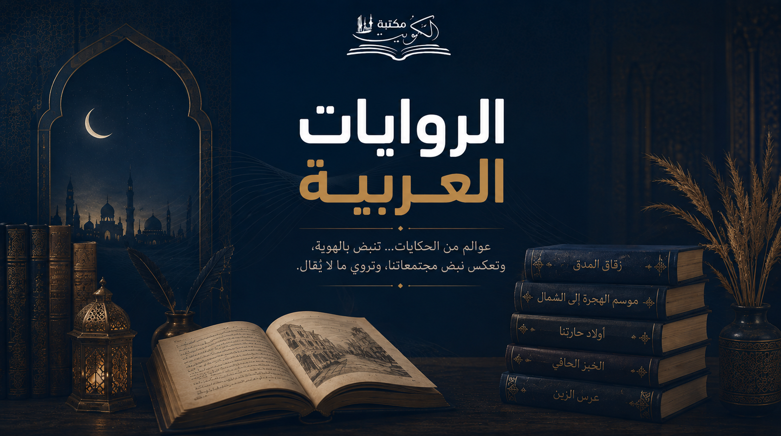 أفضل الروايات العربية