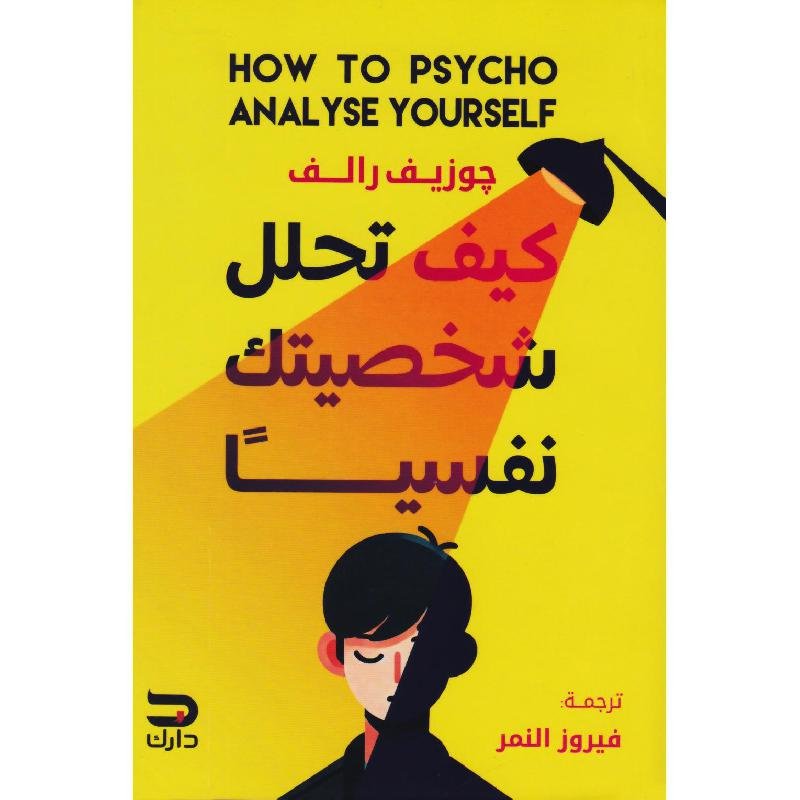 كيف تحلل شخصيتك نفسيا