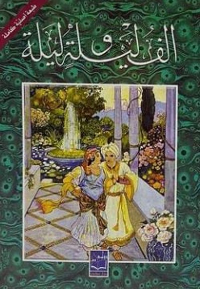 ألف ليلة وليلة 2/1