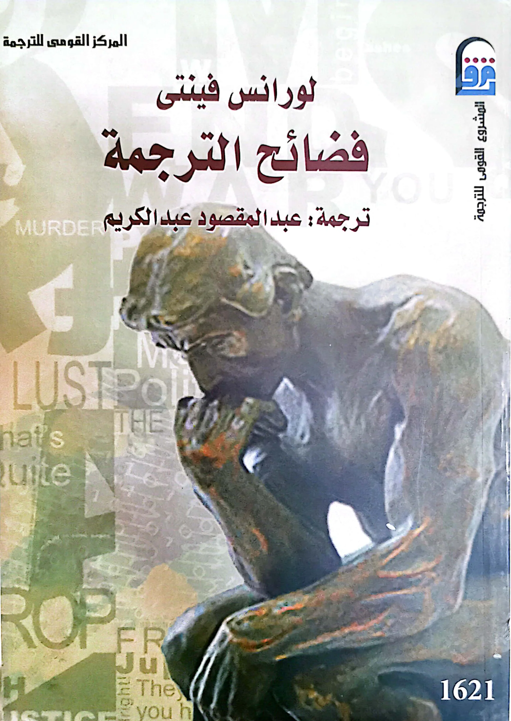 فضائح الترجمة