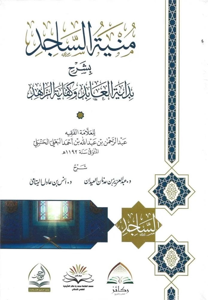 منية الساجد بشرح بداية العابد وكفاية الزاهد