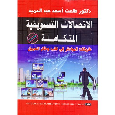 الاتصالات التسويقية المتكاملة‎