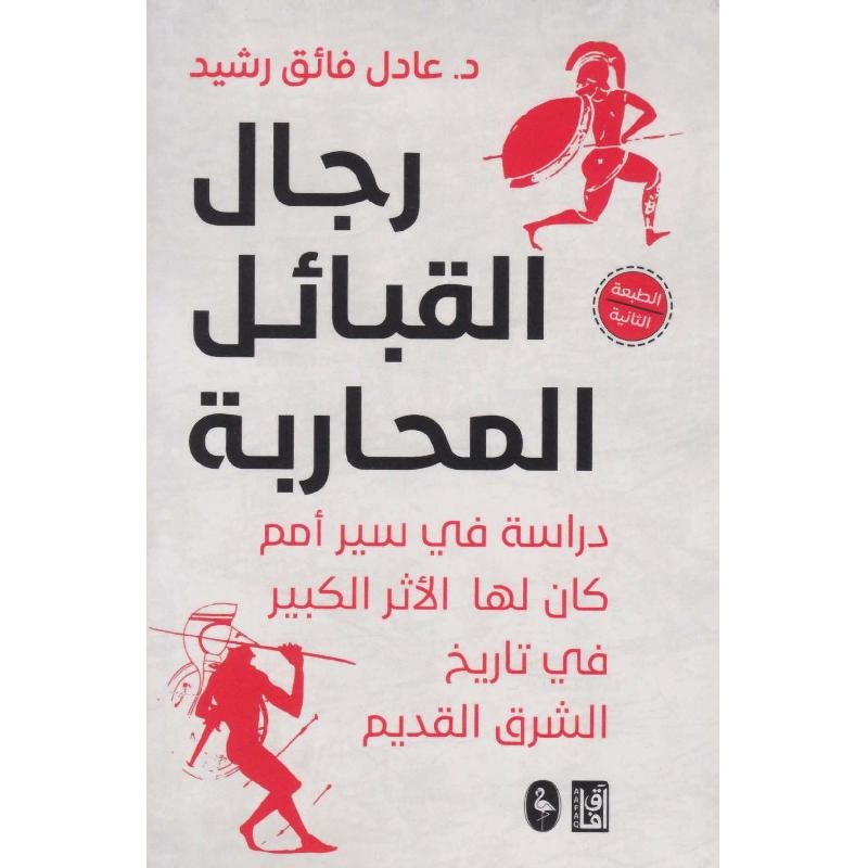 رجال القبائل المحاربة