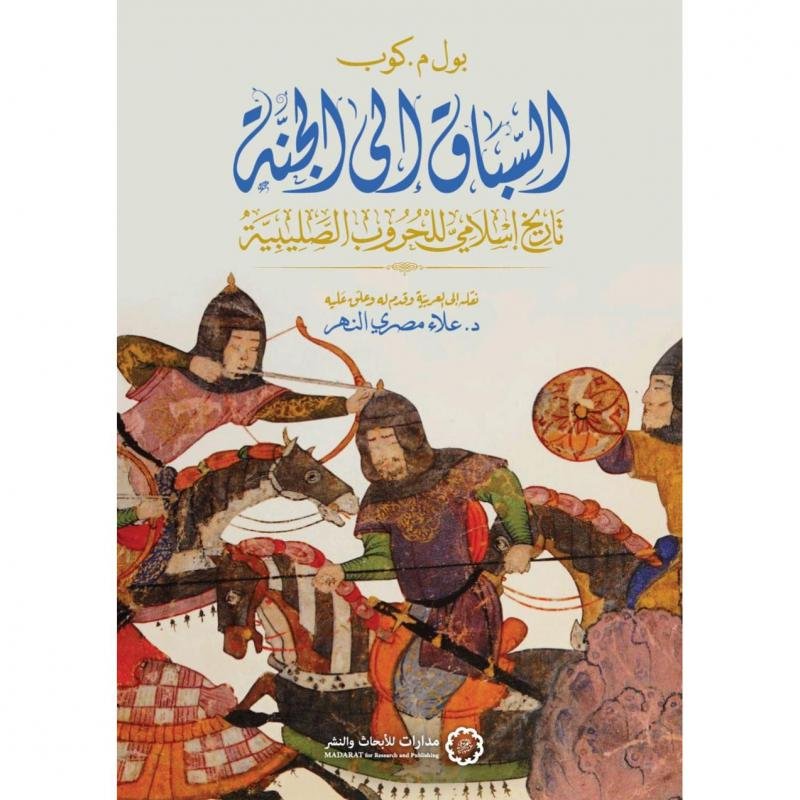 السباق إلى الجنة