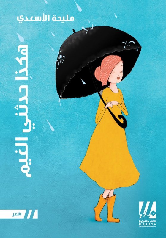 هكذا حدثني الغيم