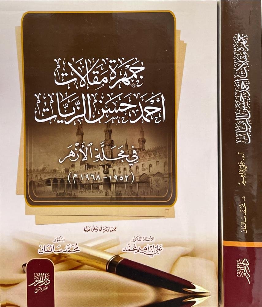 جمهرة مقالات احمد حسن الزيات