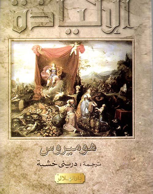 الالياذة دار الهلال