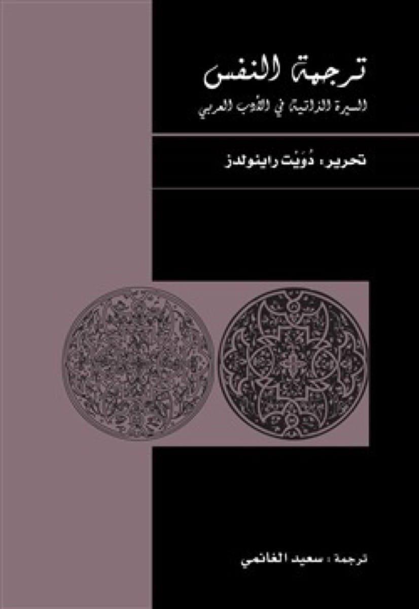 ترجمة النفس: السيرة الذاتية في الأدب العربي