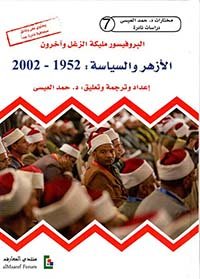 الأزهر والسياسة : 1952 - 2002