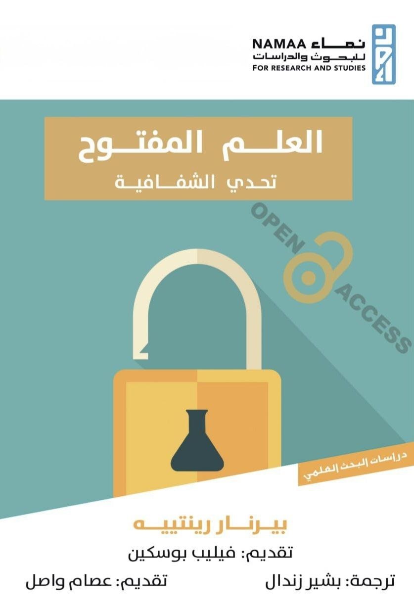 العلم المفتوح وتحدى الشفافية