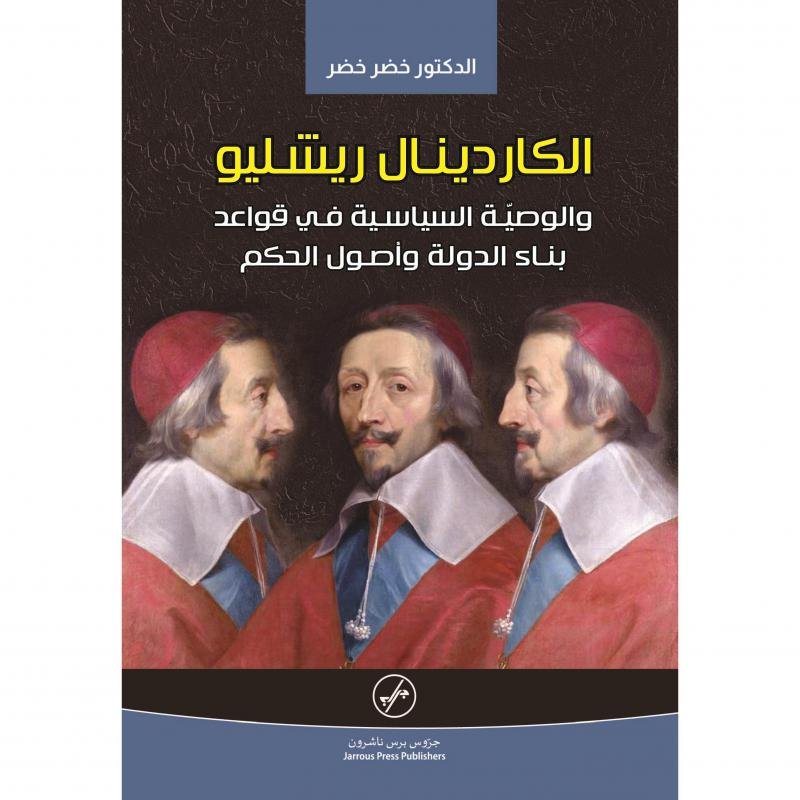 الكاردينال رشيليو والتوصية السياسية في قواعد بناء الدولة وأصول الحكم