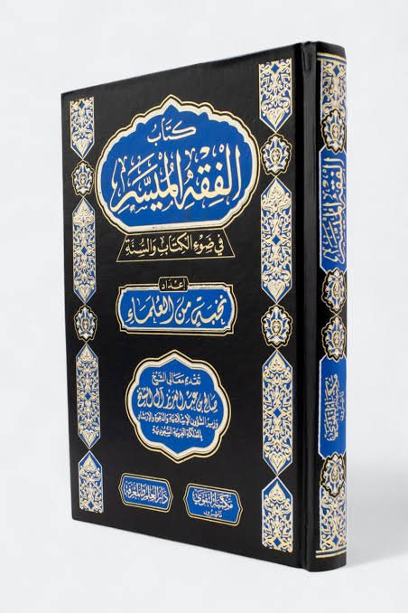 الفقه الميسر في ضوء الكتاب والسنة ط التقوى