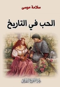 الحب فى التاريخ ط التنوع الثقافى