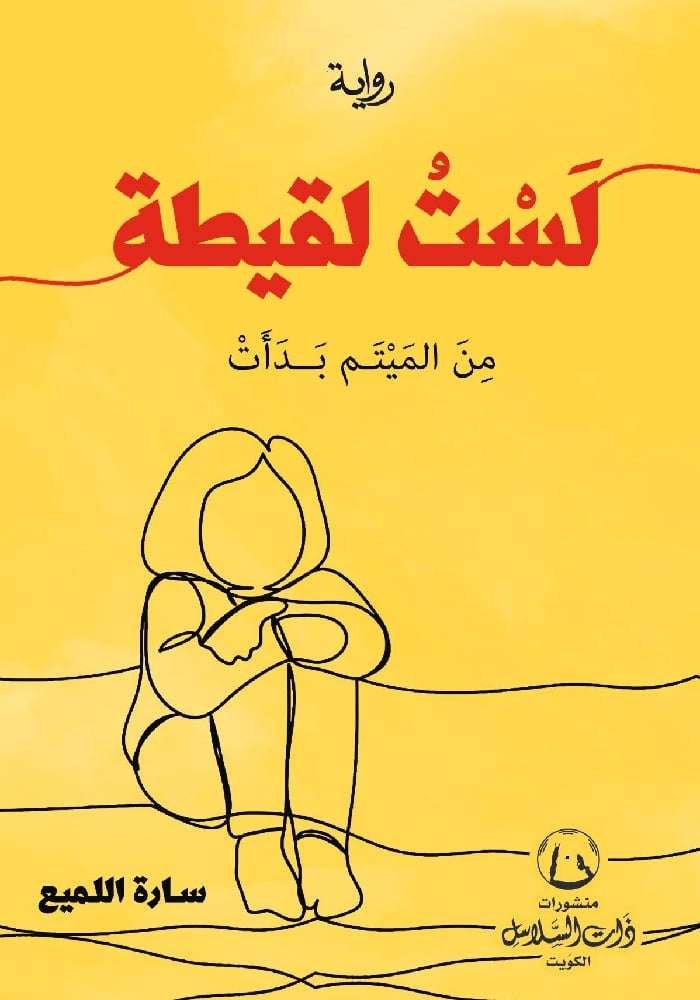 لست لقيطة (من الميتم بدأت)