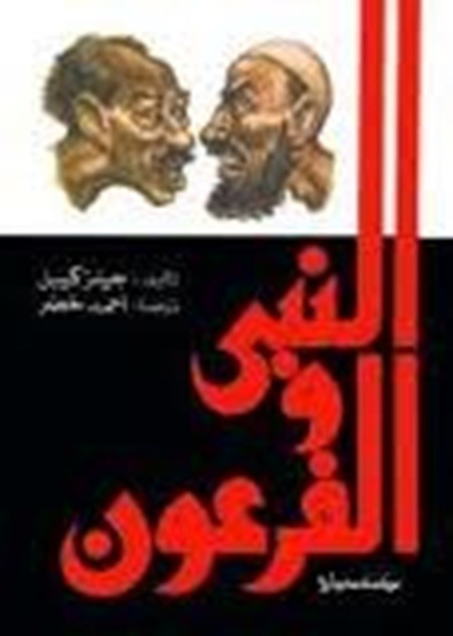 النبي والفرعون