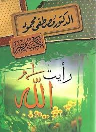 رأيت الله ط مكتبة مصر