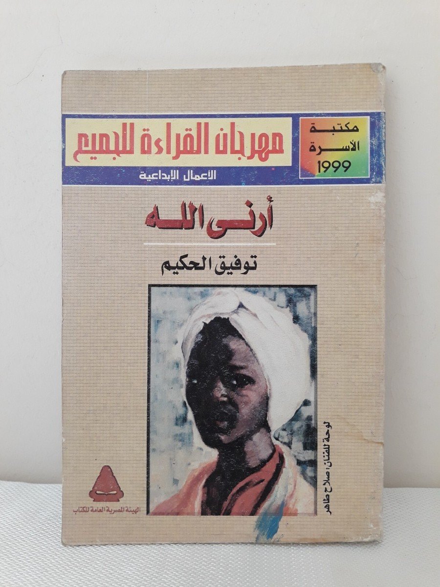 أرنى الله ط الهيئة العامة