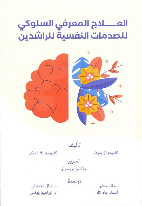 كتاب العلاج المعرفي السلوكي للصدمات النفسية للراشدين