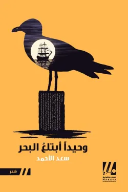 وحيدا أبتلع البحر