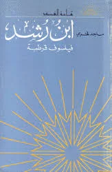 ابن رشد، فيلسوف قُرطبة