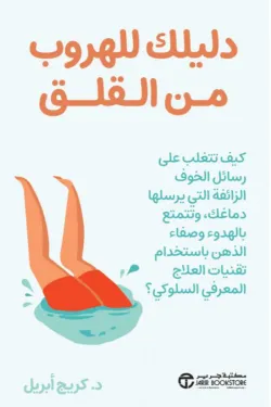 دليلك للهروب من القلق