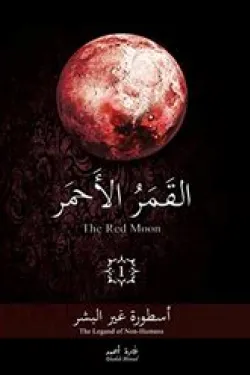 القمر الاحمر