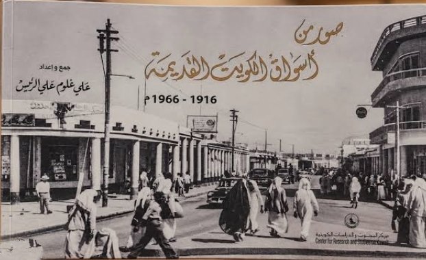 صور من أسواق الكويت القديمة