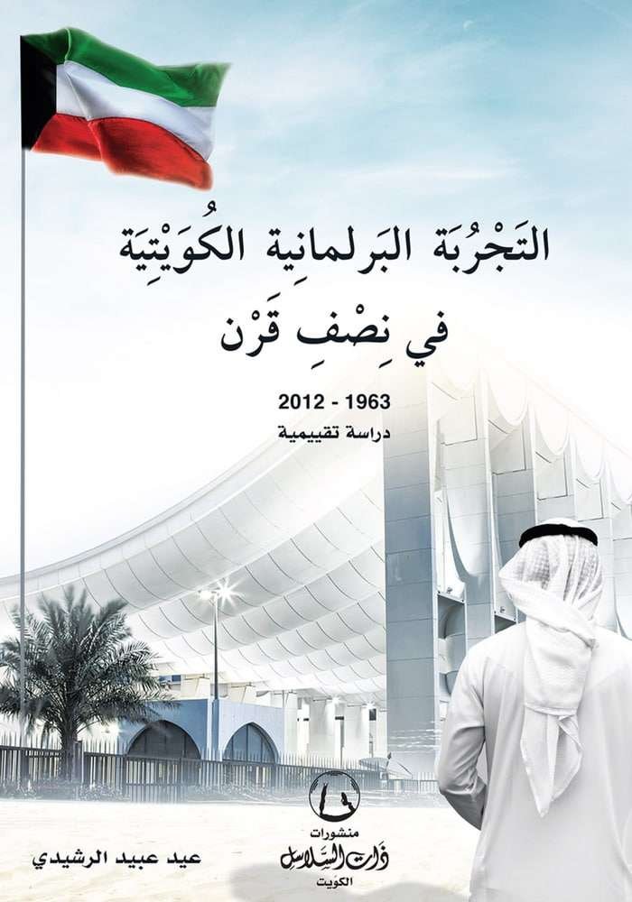 التجربة البرلمانية الكويتية