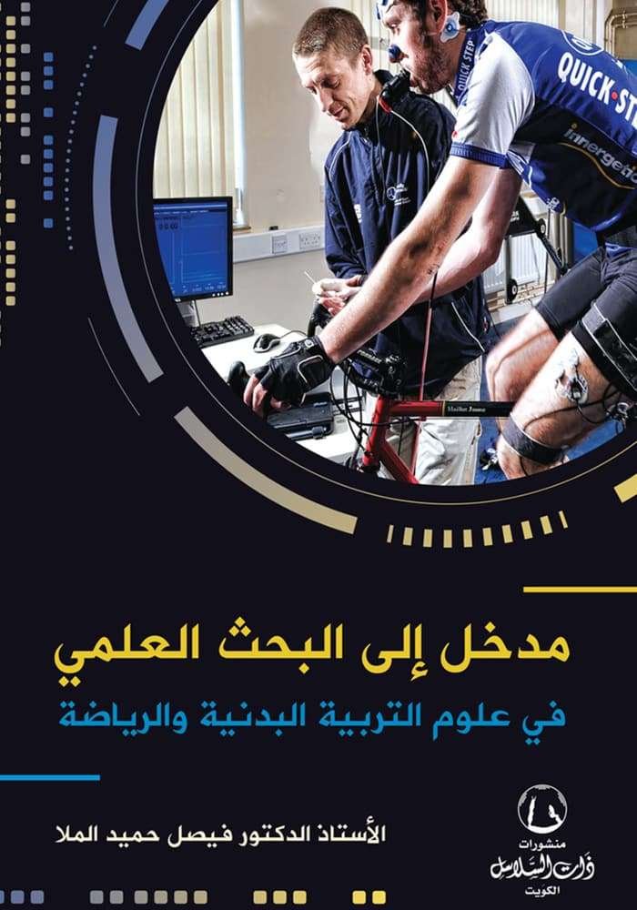 مدخل الي البحث العلمي في علوم التربية الرياضية