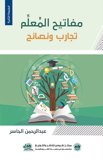 مفاتيح المعلم تجارب ونصائح