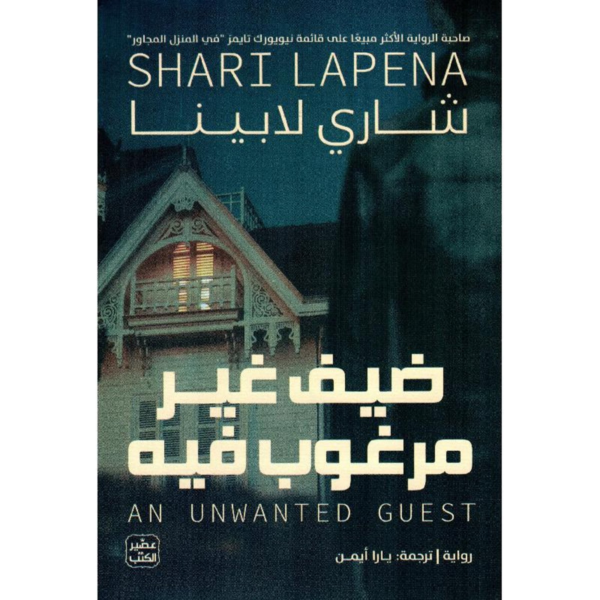 ‎ضيف غير مرغوب فية‎