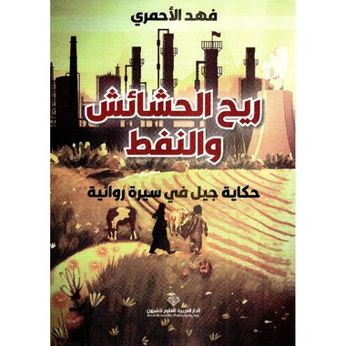 ‎ريح الحشائش والنفط حكاية جيل في سيرة روائية‎
