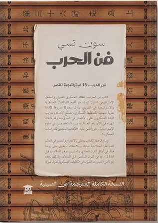 فن الحرب ط بيت الحكمة