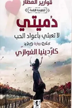 قوارير العطار- دميتي لا تعبثي بأعواد الحب