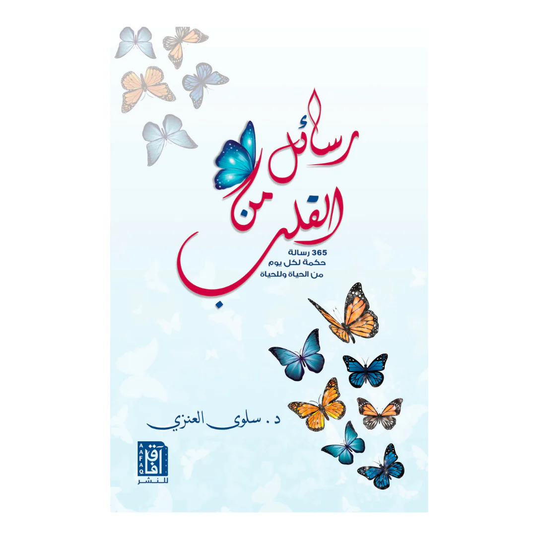 رسائل من القلب ط2