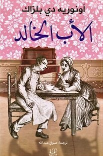 الأب الخالد