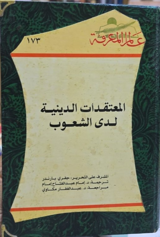 المعتقدات الدينية لدى الشعوب