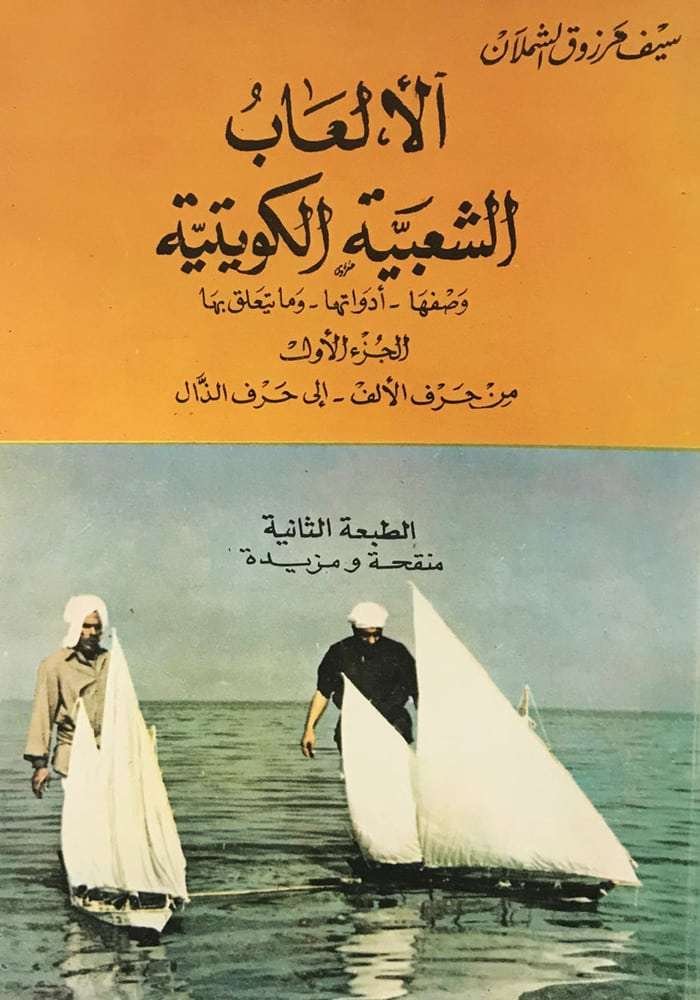 الألعاب الشعبية الكويتية