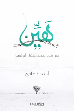 هين