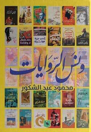ونس الروايات
