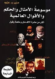 موسوعة الأمثال والحكم والأقوال العالمية