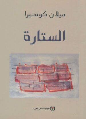 الستارة ط المركز الثقافي العربي
