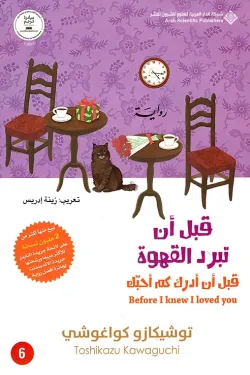 قبل أن تبرد القهوة 6
