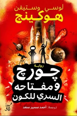 جورج ومفتاحه السري للكون