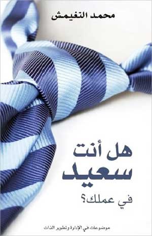 هل أنت سعيد في عملك