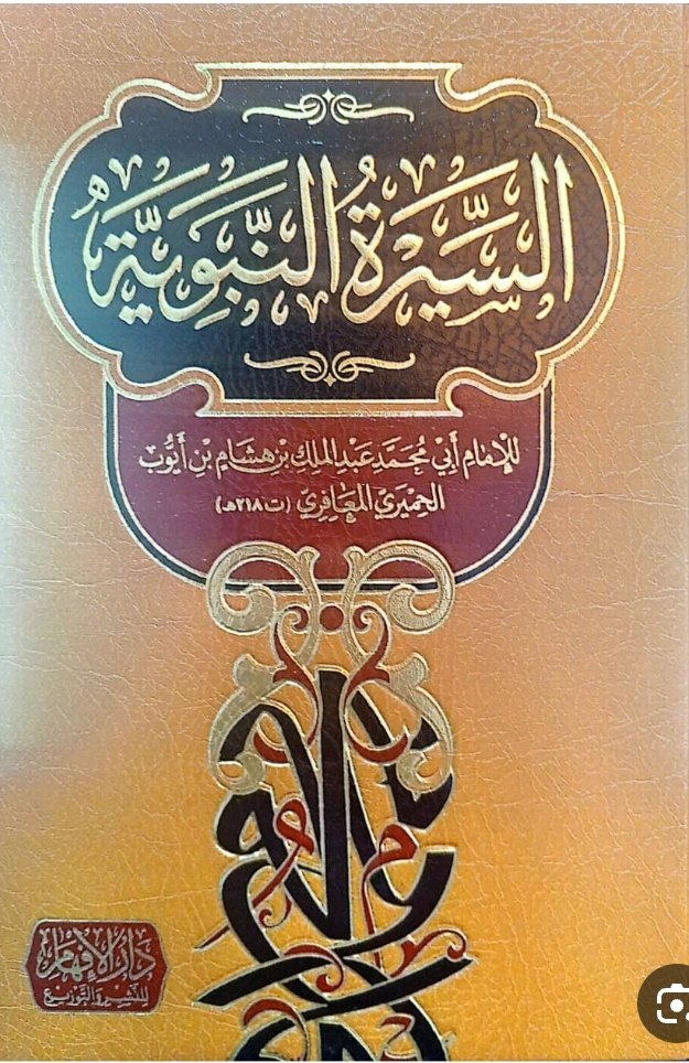 السيرة النبوية