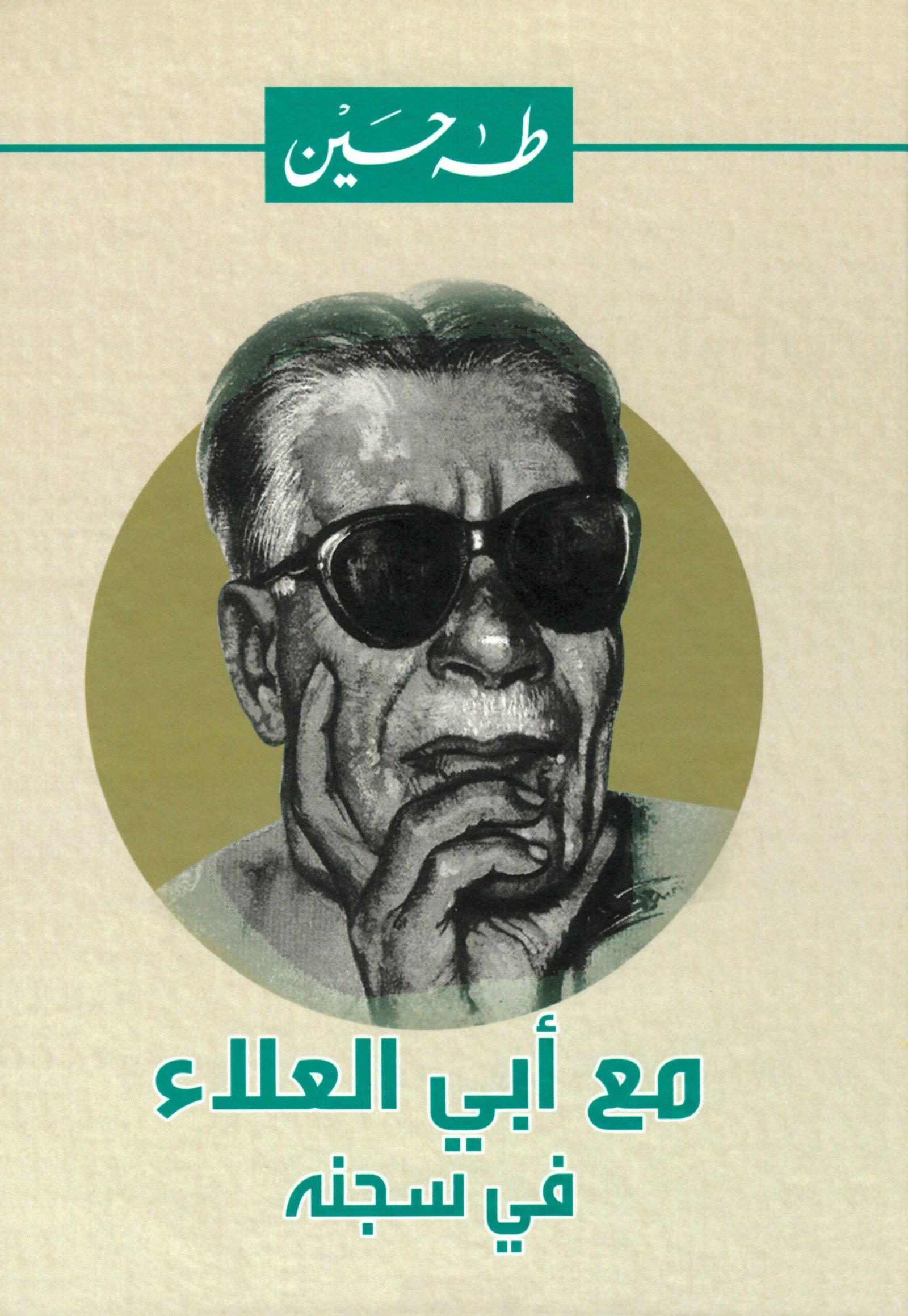 مع أبي العلاء فى سجنه